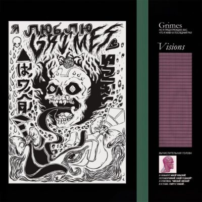 グライムス(Grimes)おすすめ名盤『Visions』レビュー|なぜ「音楽理論を知らない女性」が、Enya、Aphex Twin、Outkastを同時に鳴らすことができたのか